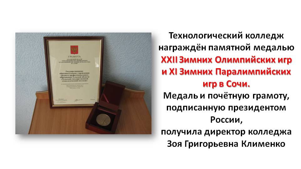 "Олимпийская" медаль - наша! <a href="/GruzdevVladimir/">Владимир Груздев</a> <a href="/yakushkina_/">Галина Якушкина</a> <a href="/LevinaMV/">Левина Марина</a> <a href="/ostashko10/">Оксана Осташко</a> <a href="/min_obr_to/">Мин.образования ТО</a> @AASheveleva