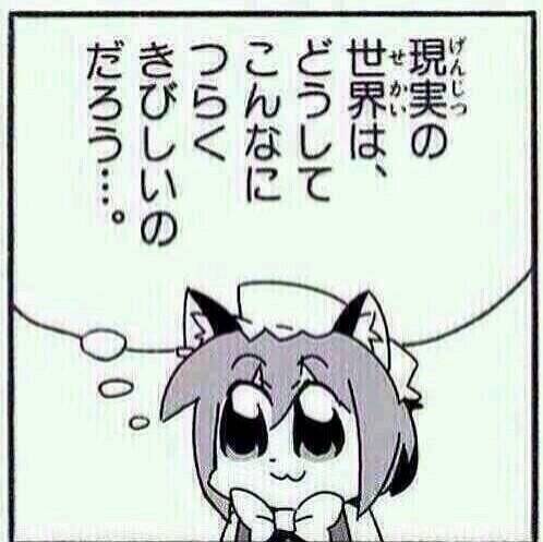 現実はどうしてこうも厳しいのだろう 現実はどうしてこうも厳しいのだろう