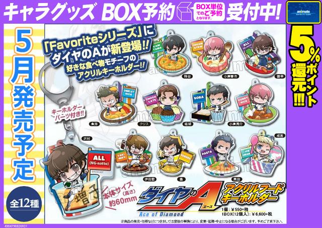 ダイヤのA アクリルフードキーホルダー】5/29頃発売ですアニ