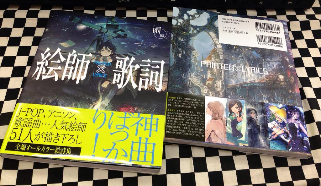 ミライア本荘店 サイドランチ 絵師 歌詞 雨編 入荷しています ラルク バンプ ミスチル ポルノグラフィティ サカナクション Coccoなどなど J Pop アニソン 歌謡曲の名曲に人気絵師51人がイラストを描き下ろしたオールカラーの絵詩集です Http