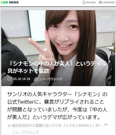 Twitter 上的 Line News シナモンの中の人が美人 というデマ写真がネットで拡散 Line News Http T Co Umb3zylooe Linenews サンリオの人気キャラクター シナモン の 中の人が美人 というデマ写真が拡散 Http T Co wywumfdv Twitter