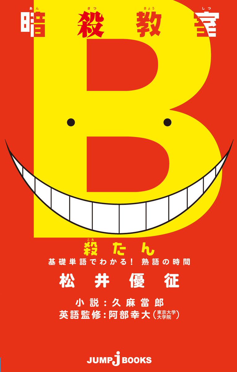 jump j books編集部 本編では殺せんせーの過去編クライマックス 大ヒットシリーズ最新刊 暗殺教室 殺たん 基礎単語でわかる 熟語の時間 は好評発売中 Http T Co Fkadw1rqgu Http T Co I1qfzneewr jump j books編集部 本編では殺せんせーの過去編クライマックス 大ヒットシリーズ最新刊 暗殺教室 殺たん 基礎単語でわかる 熟語の時間 は好評発売中 Http T Co Fkadw1rqgu Http T Co I1qfzneewr