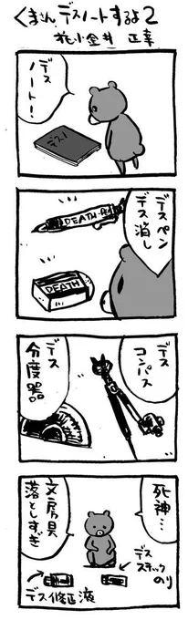 くまさん、デスノートするよ。2。 #映画熊漫画 #デスノート #4コマ漫画 