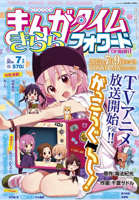 発売中のまんがタイムきららフォワード7月号に漫画「がっこうぐらし!」第三十六話「はじめまして」が掲載されております。ここまでが第6巻に収録されます。TVアニメは2015年7月9日(木)放送開始です! 
