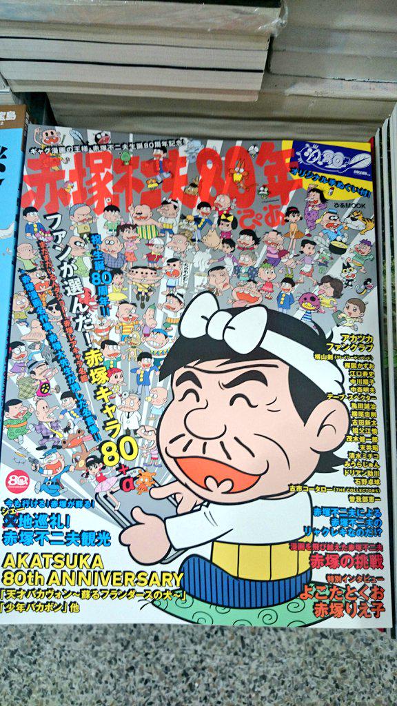 明正堂書店アトレ上野 お知らせアカウント Su Twitter 赤塚不二夫80年ぴあ これでいいのだ これでいいのだ ボンボン バカボン バカボンボン シェー地巡礼 ファンが選んだ 赤塚キャラなど 盛りだくさんだニャロメ ひみつのアッコちゃん も赤塚不二夫 明正堂書店アトレ上野 お知らせアカウント Su Twitter 赤塚不二夫80年ぴあ これでいいのだ これでいいのだ ボンボン バカボン バカボンボン シェー地巡礼 ファンが選んだ 赤塚キャラなど 盛りだくさんだニャロメ ひみつのアッコちゃん も赤塚不二夫
