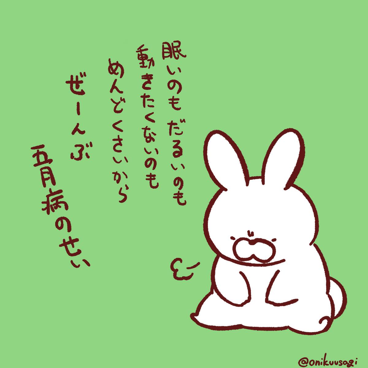 おにくうさぎ tweet media