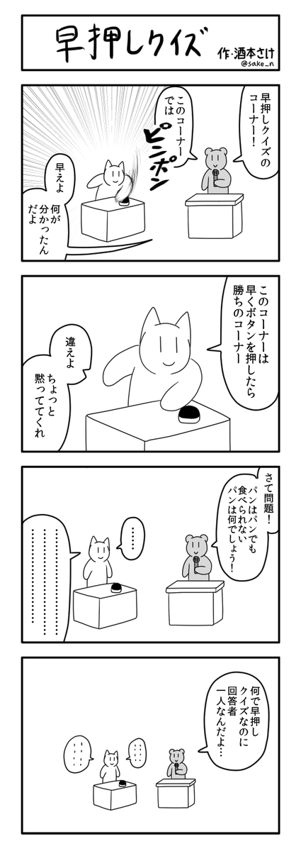 4コマ「早押しクイズ」 