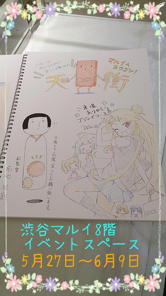 アニメ きんいろモザイク Ar Twitter 明日から渋谷マルイ8fにて ハロー きんいろモザイク ショップ開始です スケッチブック に天衝監督 名和副監督 キャラクターデザイン植田さんがイラストを描いてくれました 皆さんもメッセージやイラスト描いて下さいね アニメ きんいろモザイク Ar Twitter 明日から渋谷マルイ8fにて ハロー きんいろモザイク ショップ開始です スケッチブック に天衝監督 名和副監督 キャラクターデザイン植田さんがイラストを描いてくれました 皆さんもメッセージやイラスト描いて下さいね