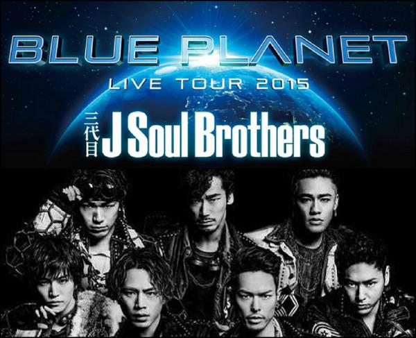 JSB】三代目J Soul Brothers LIVE TOUR 2015“BLUE PLANET”☆埼玉