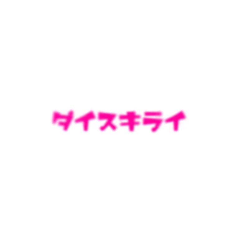 ohanabatake_nou's tweet photo. キライキライって心の中で何回言ったかわかんないけど、
嫌いになれなかった http://t.co/THkETC2H8F
