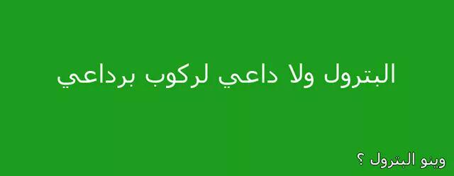 ziedayechi's tweet photo. #وينو_البترول http://t.co/WHw9korQC4