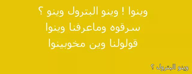 ziedayechi's tweet photo. #وينو_البترول http://t.co/09hZsYnOI1