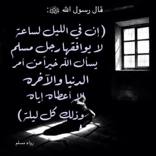 bssmtkher's tweet photo. قال النبيﷺ:

إن في الليل لساعة لا يوافقها رجل مسلم يسأل الله خيرا من أمر الدنيا والآخرة إلا أعطاه إياه وذلك كل ليلة. http://t.co/10ITzKdm8k