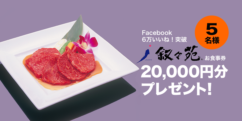 livedoornews's tweet photo. 【きょう15日スタート！】 ★叙々苑2万円分プレゼント★Facebook6万いいね突破キャンペーン！
http://t.co/xcfu3GxDWm

@livedoornewsをフォロー&amp;RTで叙々苑のお食事券2万円分が当たる♪ http://t.co/Erba6MmmNC