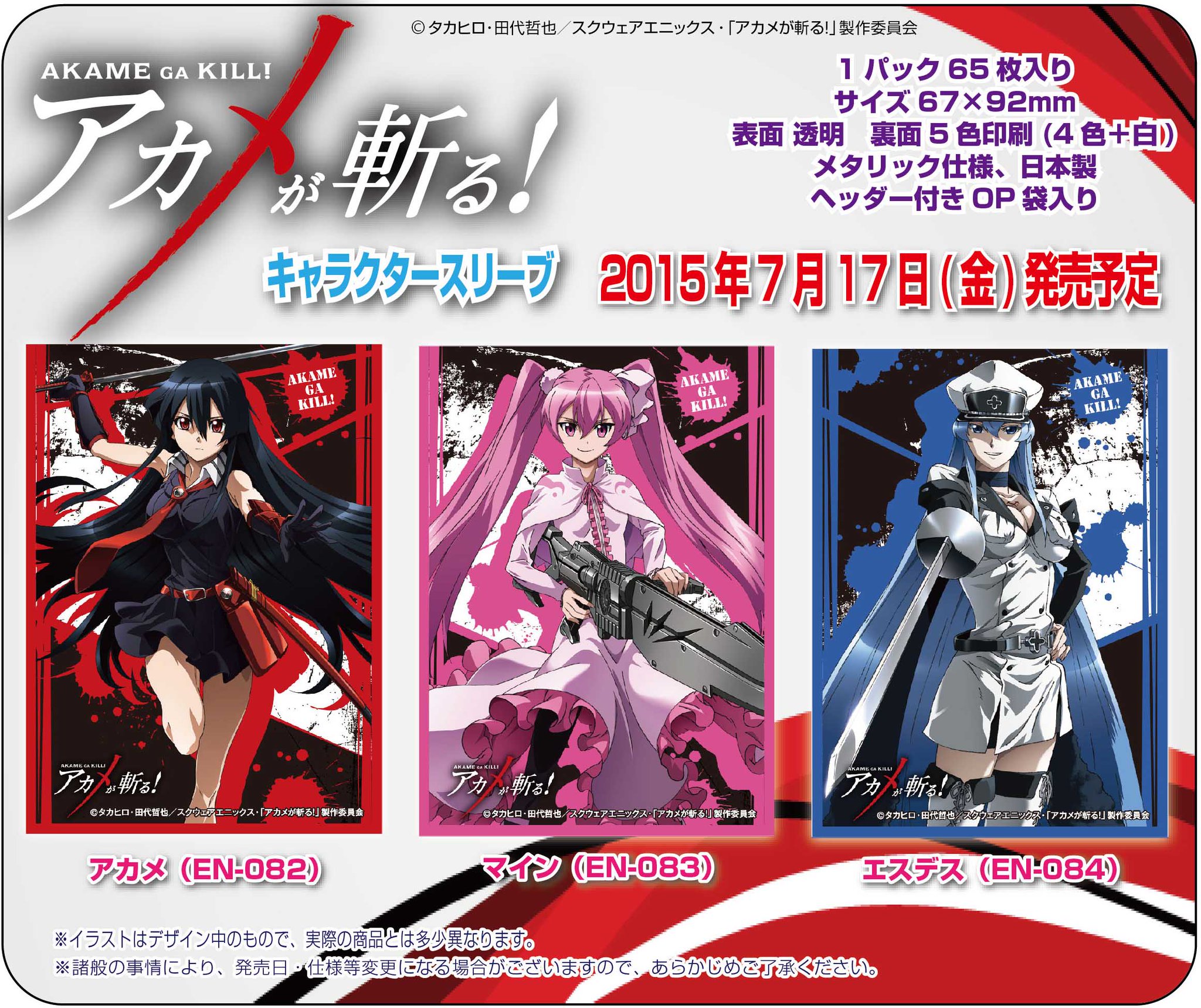 アカメが斬る エスデス スリーブ 未開封 エンスカイ_もえ部 on X: 