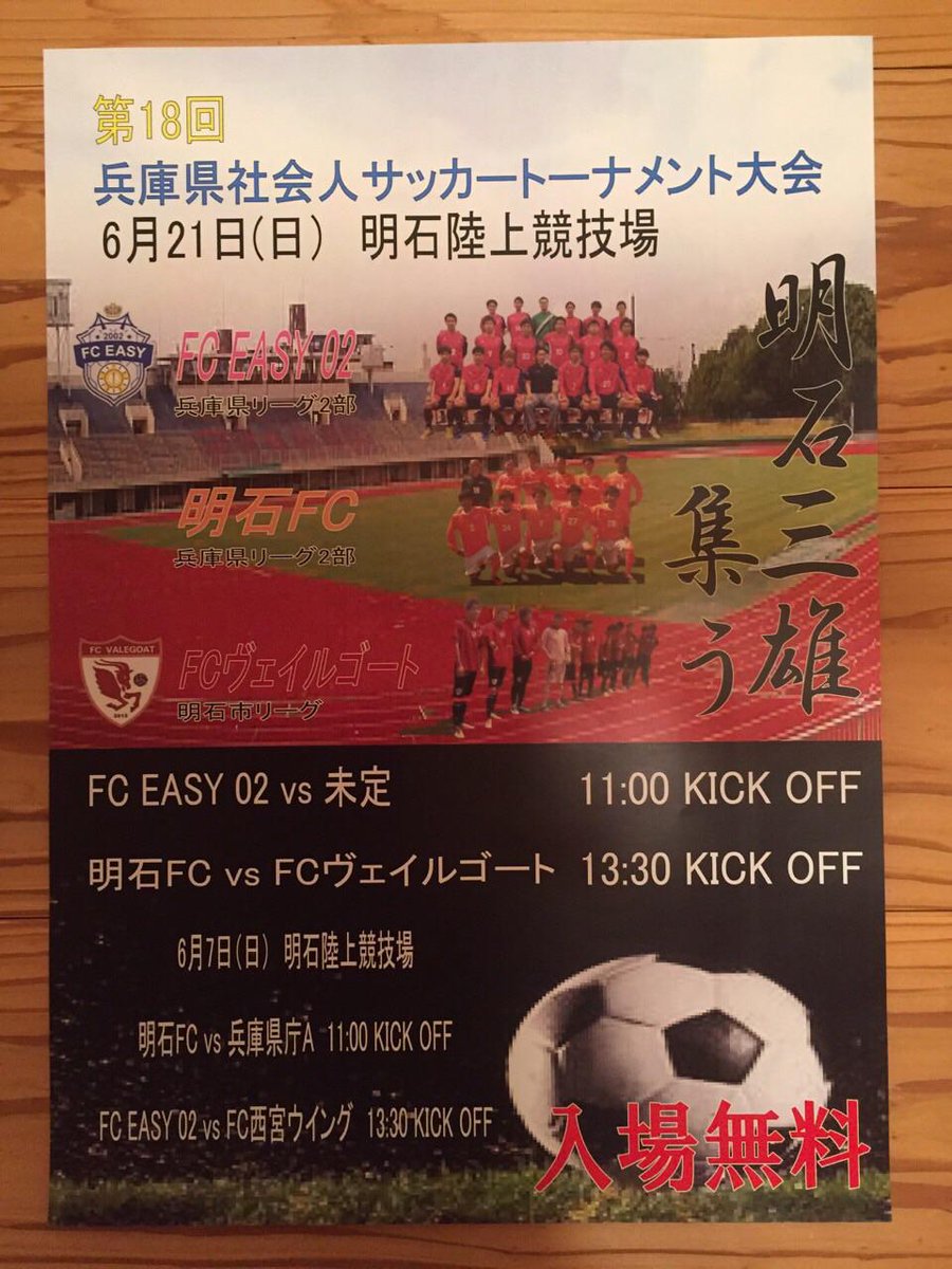 fc_easy's tweet photo. 6月７日と21日の明石陸上競技場での社会人トーナメントのポスターが完成！ http://t.co/f7mSpfqPc6