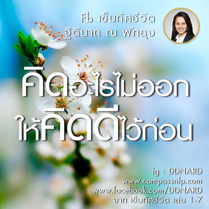 DararatS's tweet photo. คิดดี สุขใจ จะคิดให้ทุกข์ ทำไม http://t.co/whklnX8QhJ