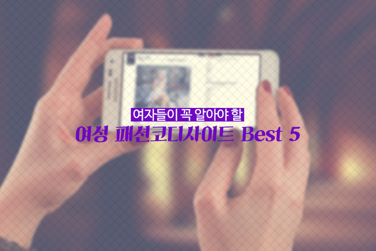 여자라면 꼭 알아야할 여성 여름 코디 사이트 모음!
ilovepostbox.blog.me/220359274927
#여자여름코디 궁금하면? #여자코디사이트 #문화충전 #포스트박스 #편의점택배