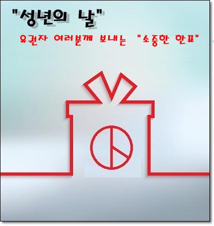 유권자가 되신 것을 축하드려요~!