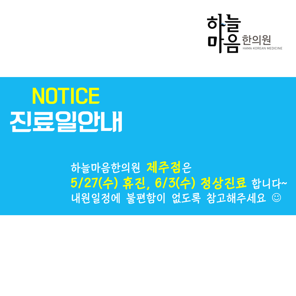 skin8575's tweet photo. #하늘마음한의원 #제주 점 진료일 안내드립니다~ 5/27 (수)는 휴진, 6/3 (수)는 정상진료합니다 :) http://t.co/J6SWYDgHBn