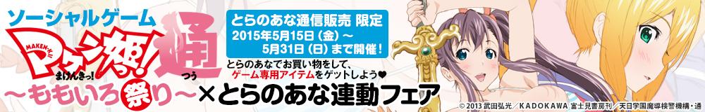 tora_radi's tweet photo. GREEにて「マケン姫っ！通」ソシャゲー配信開始を記念し「マケン姫っ！通 ～ももいろ祭り～」×とらのあな連動フェアを開催！！！とらのあなでお買い物をして、ゲーム専用アイテムをゲットしよう❤⇒http://t.co/vmx8wKNsmQ http://t.co/aA2aLdiVQz