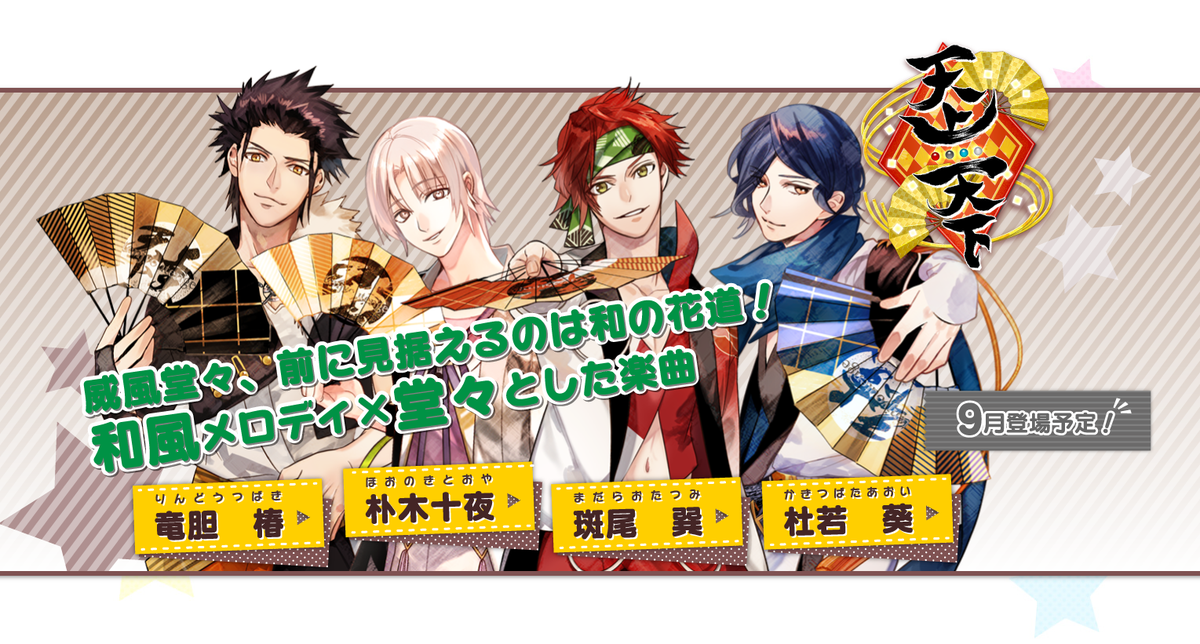アイ☆チュウ」公式HPに新しいグループを追加しました！『天上天下
