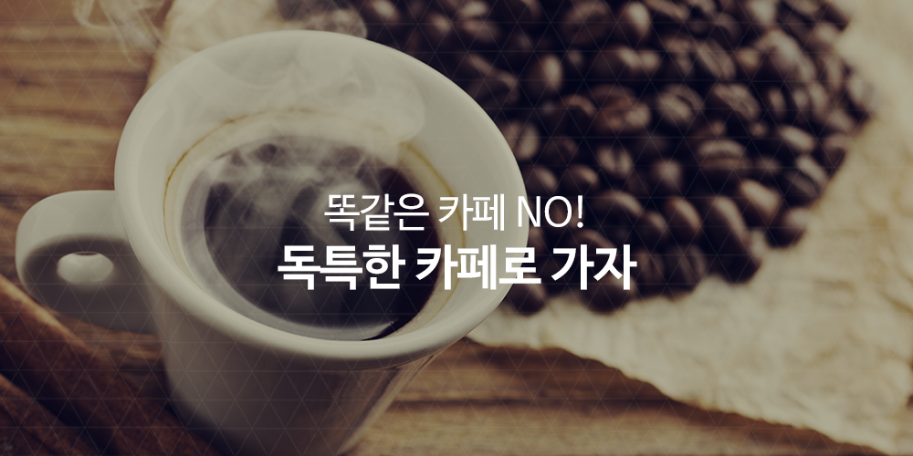 똑같은 카페 NO! 독특한 카페로 가자
ilovepostbox.tistory.com/799
#독특한카페 #특이한카페 궁금하면? #카페 #이색카페 #힐링카페 #편의점택배