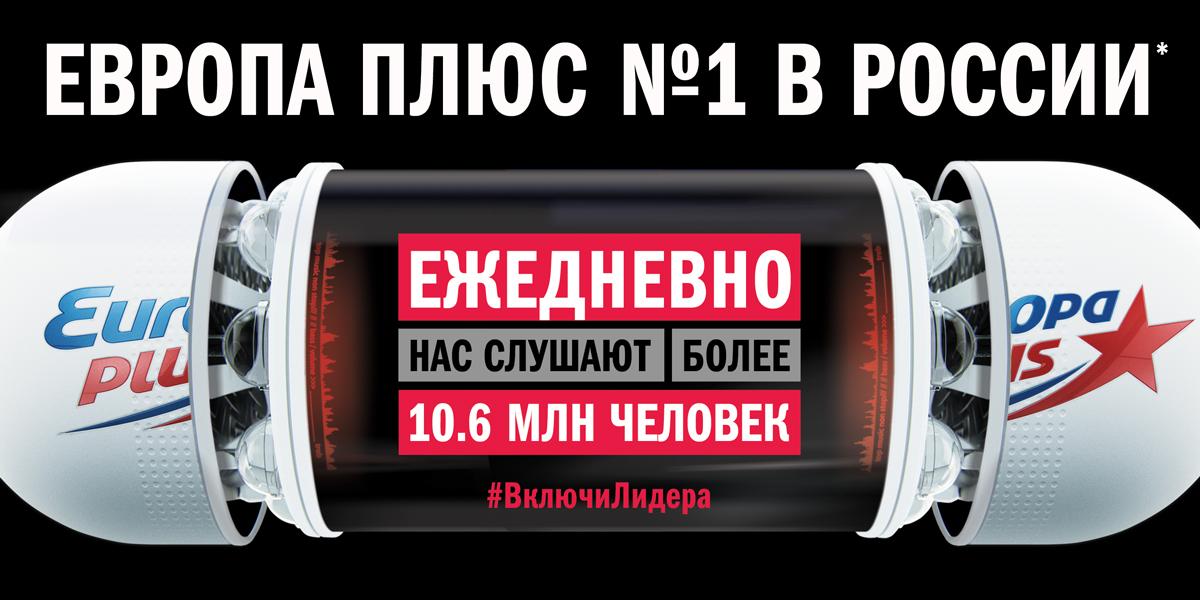 Европа плюс москва