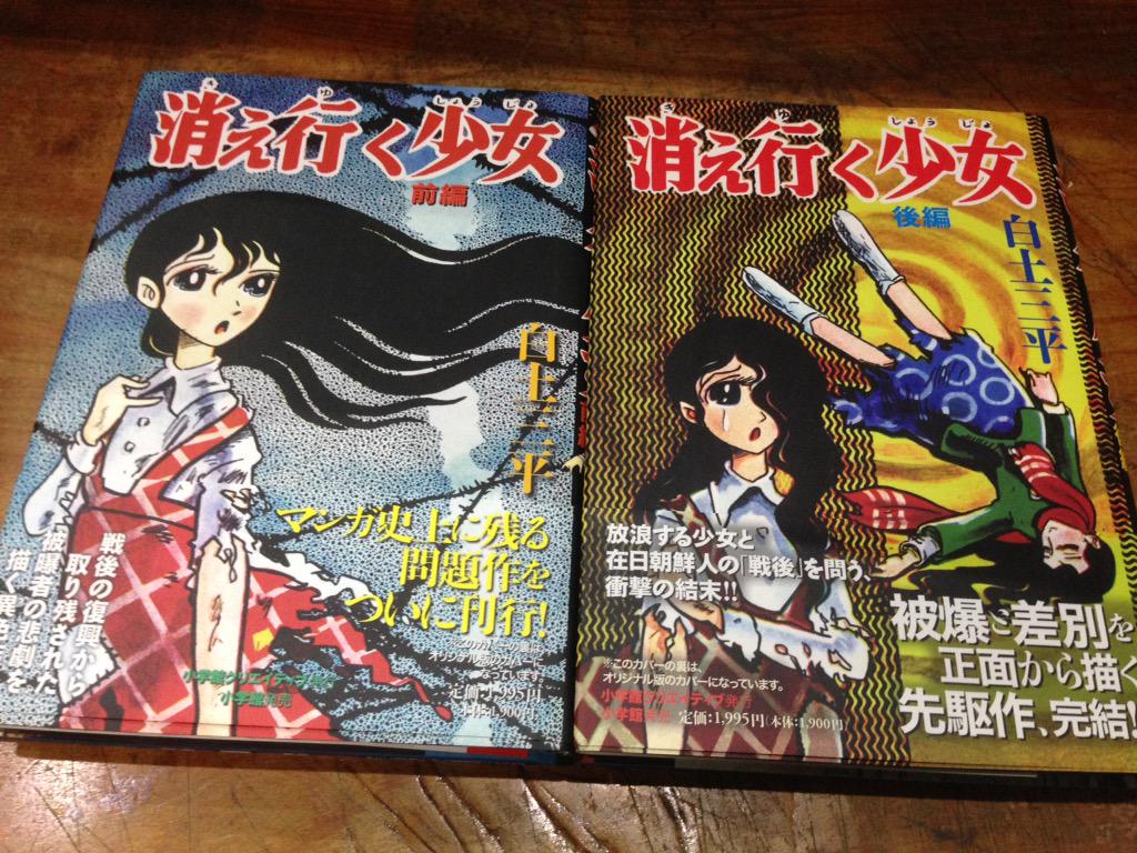 前から読もうと思ってた白土三平「消え行く少女」前後編を読んで出勤
