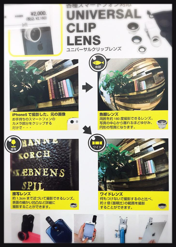梅田ロフト 時代はセルカ棒からセルカレンズへ スマホにクリップで挟むだけ W 接写やワイド セルフィー以外もいろいろ遊べます セルカ棒 セルカレンズ バラエティ売場 Http T Co Ddw4977bls
