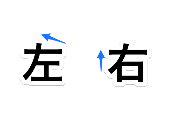 コグレペペロ 右 と 左 の書き順の違いを決めたのは江守賢治氏 Http T Co 6j5ccayiey Http T Co Aclemzczld