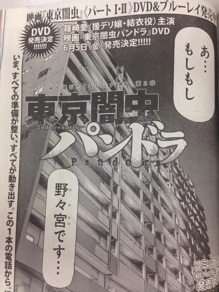 白泉社マンガ編集o野木 V Twitter 5 8 発売 ヤングアニマル10号 東京闇虫パンドラ 浅村という謎の男の正体の片鱗が コミックス1 5巻大反響 あ 篠崎愛主演 援デリ嬢 結衣役 の映画dvdが6 5 金 発売決定ですよ Http T Co Wh3fgaqord 白泉社マンガ編集o野木 V Twitter 5 8 発売 ヤングアニマル10号 東京闇虫パンドラ 浅村という謎の男の正体の片鱗が コミックス1 5巻大反響 あ 篠崎愛主演 援デリ嬢 結衣役 の映画dvdが6 5 金 発売決定ですよ Http T Co Wh3fgaqord