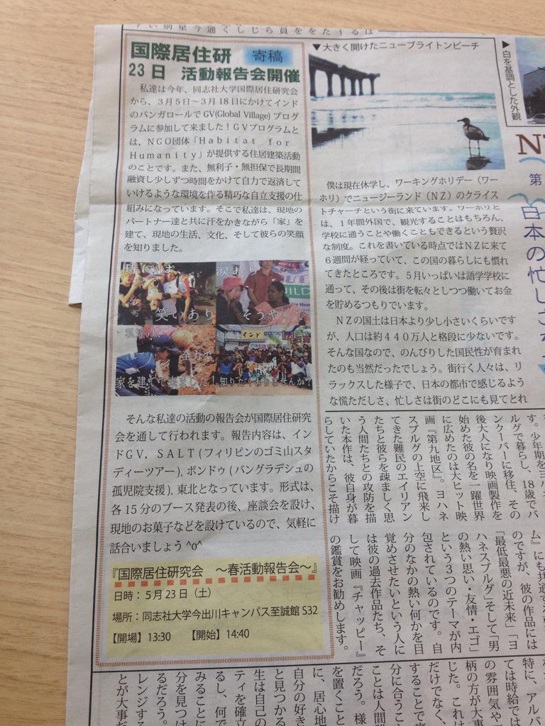 indiagv2015's tweet photo. 【同志社学生新聞掲載のお知らせ✨】

5月号の同志社学生新聞にインドGVの記事を載せてもらいました😊
ぜひお読みください！
↓↓今出川京田辺の校内数ヶ所にて配布しております💨 http://t.co/OBUKZRSgHP