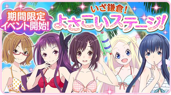 ハナヤマタ 公式 再放送 ありがとうございました ハナヤマタ よさこい パズル ゲーム情報デス 新イベント いざ鎌倉 よさこいステージ が5 18 15 00 開催 新衣装 水着シリーズ も登場デスよ ˆᴗˆ Http T Co Boibhwwj19