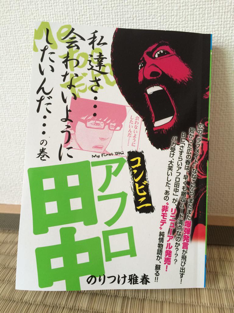 コンビニアフロ田中が
またでました。
よろしくお願いします。

アダルト戦争の所が面白かったです。
自分的には 