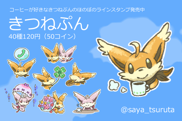 つるたさや Saya Tsuruta A Twitter おしらせ きつねぷん ラインスタンプリリースしました Http T Co Axoglnplso ほのぼの文字なしで気軽に使っていただけます コーヒーのお誘いにオススメです Lineスタンプ クリエイターズスタンプ Http T Co Yy6anjw9ud つるたさや Saya Tsuruta A Twitter おしらせ きつねぷん ラインスタンプリリースしました Http T Co Axoglnplso ほのぼの文字なしで気軽に使っていただけます コーヒーのお誘いにオススメです Lineスタンプ クリエイターズスタンプ Http T Co Yy6anjw9ud