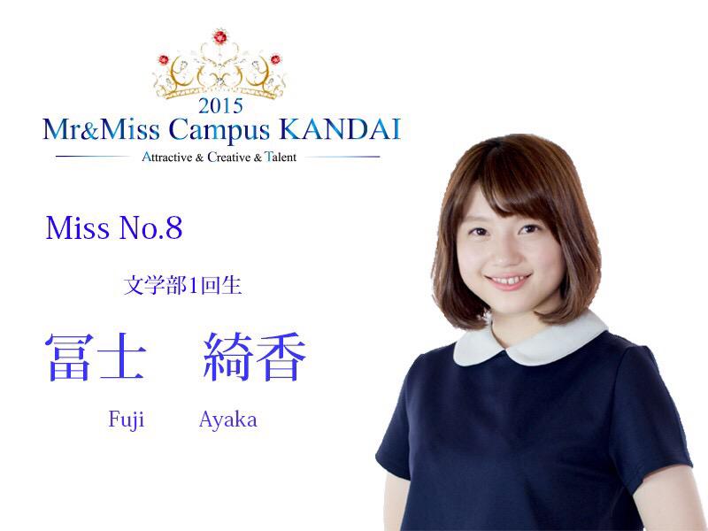 ট ইট র ミスター ミスキャンパス関大21 Miss候補者紹介 エントリーno 8 文学部 1回生 冨士 綺香 ふじ あやか 関大 ミスキャン Http T Co Loxhwabhji ট ইট র ミスター ミスキャンパス関大21 Miss候補者紹介 エントリーno 8 文学部 1回生 冨士 綺香 ふじ あやか 関大 ミスキャン Http T Co Loxhwabhji