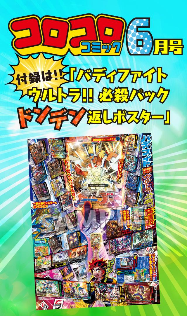 本日発売！！月刊コロコロコミック6月号は「バディファイトウルトラ