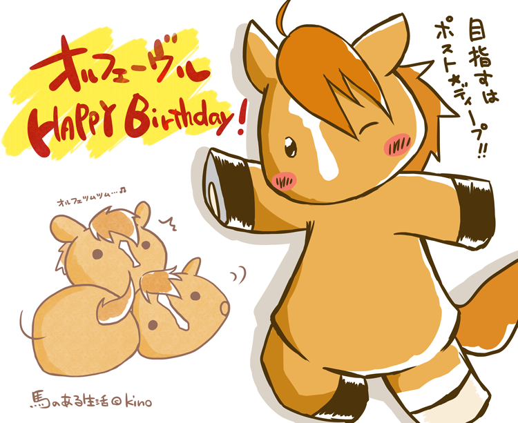 お祝いしよう〜!…と思っていたのに出遅れました。昨日はオルフェーヴルのお誕生日でしたね!彼は姉妹アカウントで写真ツイートをする時も抜群の人気を誇っております。馬をここまで応援してくれる人がいるっていいなぁ…とその都度思うわけです♫ 