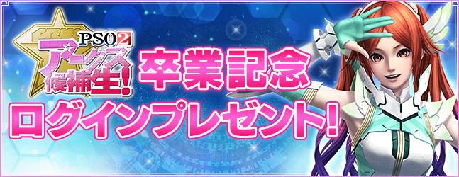 アークス候補生卒業記念ログインプレゼント