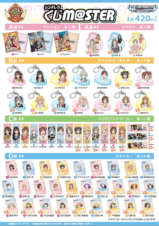 ナムコ キャラポップストア On Twitter アイドルマスターオフィシャルショップ 本日よりガラポンに新賞品を追加しています シンデレラくじm Sterのa賞 カラビナ3種 B賞 アクリルキーホルダー7種 C賞 クリアブックマーカー9種 D賞 ステッカー14種 続く