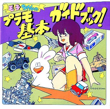 Tamiya's mascot character girl, Moko. #モ子ちゃん