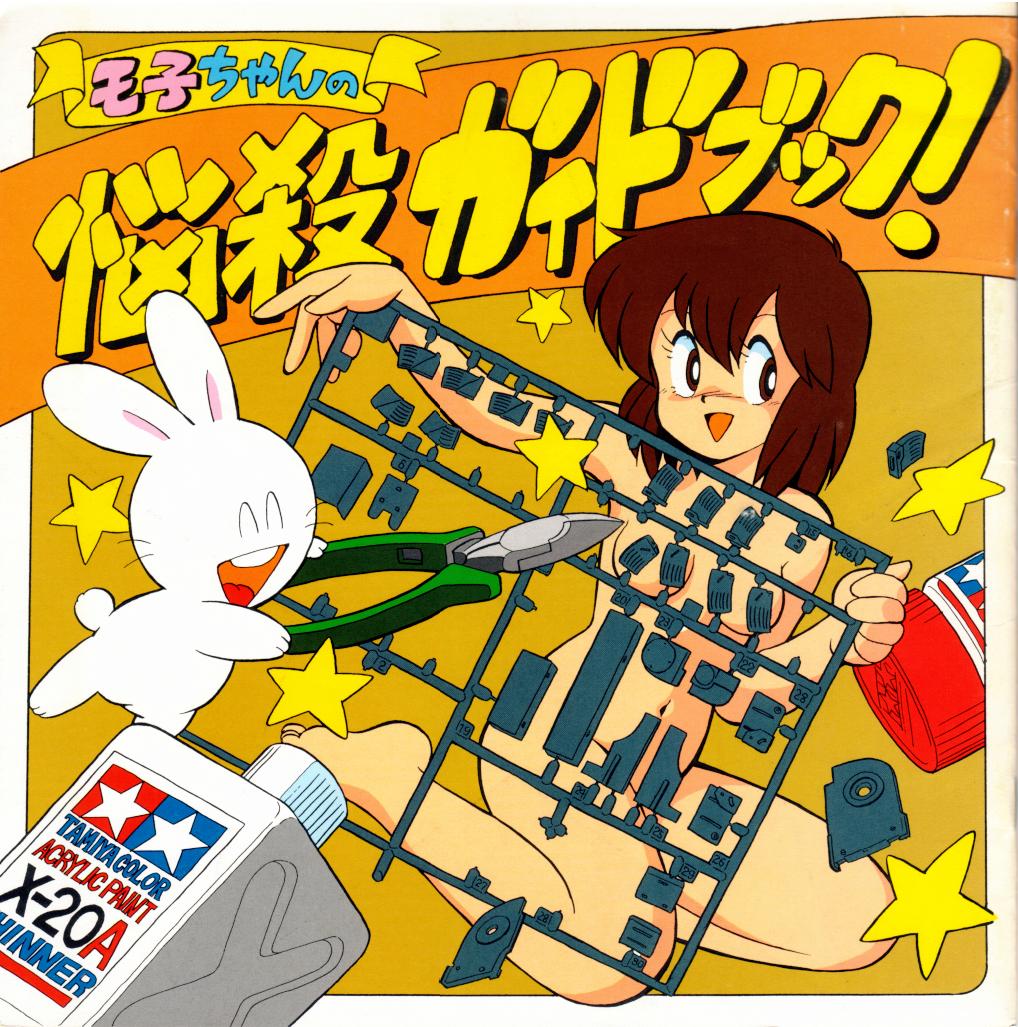 Tamiya's mascot character girl, Moko. #モ子ちゃん