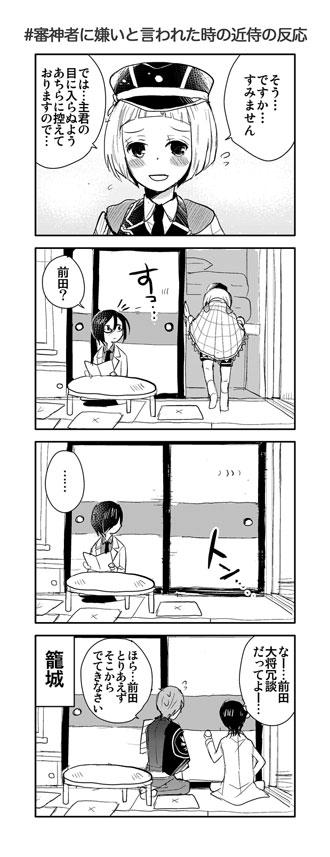 ごめん前田君。さにわもう二度としない。
#審神者に嫌いと言われた時の近侍の反応 