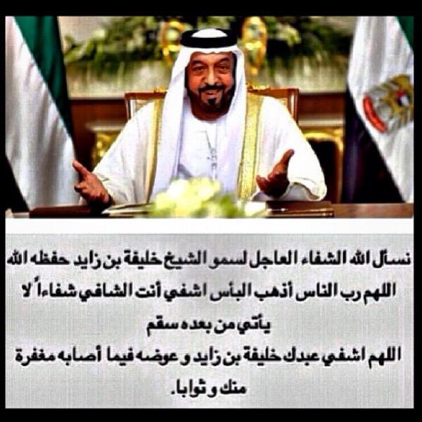 TheebAlAmeri11's tweet photo. اللهم احفظ لنا قائدنا خليفه وأشفيه شفاء ليس بعده سقما أبدا اللهم خذ بيده اللهم احرسه بعينك التي لاتنام http://t.co/GS5PrJB3ZC