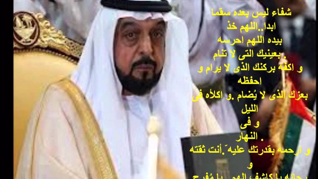 TheebAlAmeri11's tweet photo. اللهم احفظ لنا قائدنا خليفه وأشفيه شفاء ليس بعده سقما أبدا اللهم خذ بيده اللهم احرسه بعينك التي لاتنام http://t.co/GS5PrJB3ZC