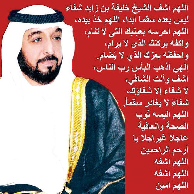 TheebAlAmeri11's tweet photo. اللهم احفظ لنا قائدنا خليفه وأشفيه شفاء ليس بعده سقما أبدا اللهم خذ بيده اللهم احرسه بعينك التي لاتنام http://t.co/GS5PrJB3ZC