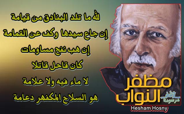 لله ما تلد البنادق من قيامة إن جاع سيدها وكف عن القمامة