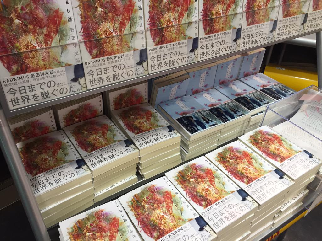 野田洋次郎 ラリルレ論 入荷いたしました タワレコ渋谷店は三大特典 しおり サイン入りポスタープレゼント応募ハガキ 著者直筆サイン本プレゼント応募用紙 ご用意しております 更に二大展示も決定 Ent タワーレコード渋谷店 Scoopnest