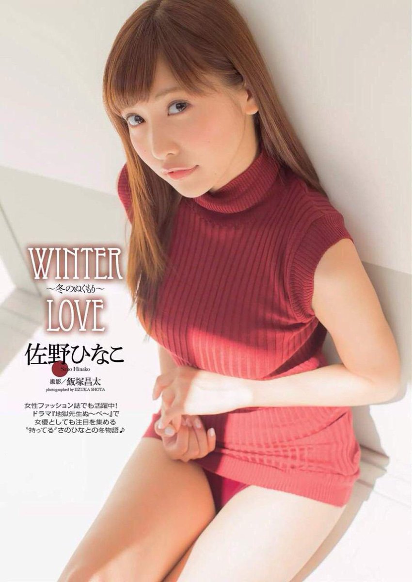 佐野ひなこ 画像bot 佐野ひなこ かわいいと思ったらrt 佐野ひなこ T Co Ocyk6wge